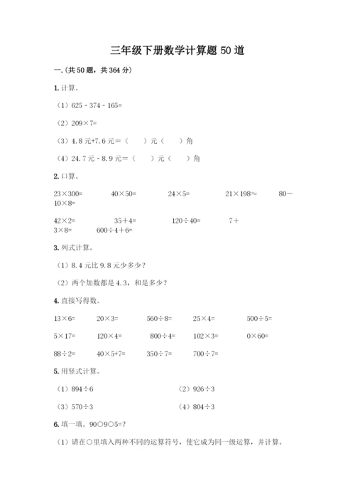 三年级下册数学计算题50道(含答案).docx