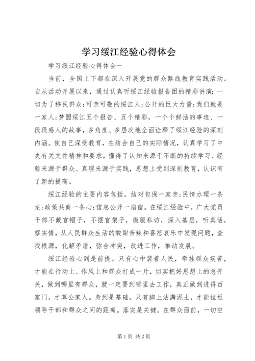 学习绥江经验心得体会 (2).docx