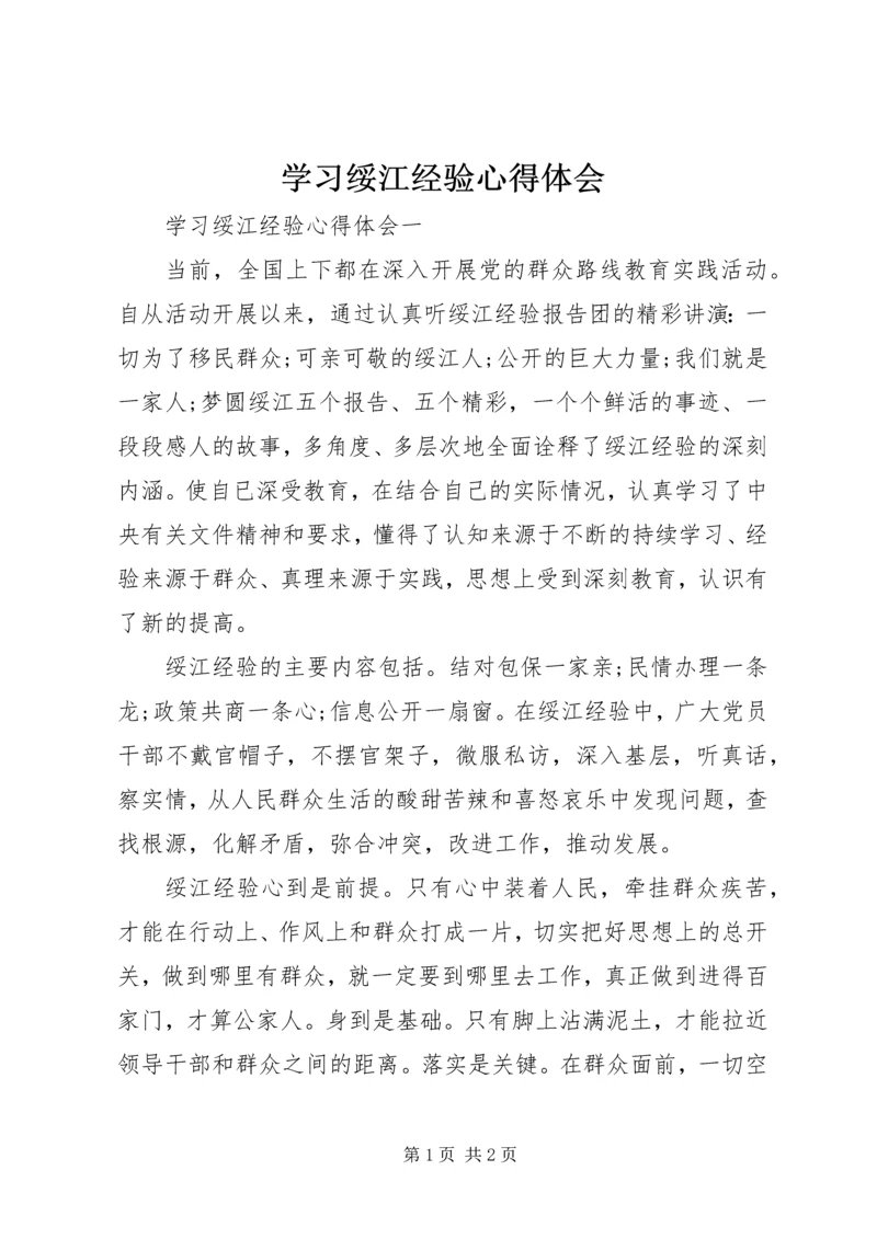 学习绥江经验心得体会 (2).docx