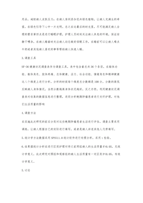 临终关怀对晚期肿瘤患者生活质量的影响.docx