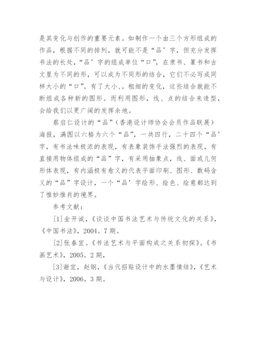 书法艺术在平面设计中的视觉表现力论文.docx