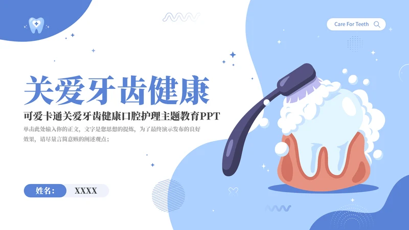 关爱牙齿健康卡通主题教育通用PPT模板