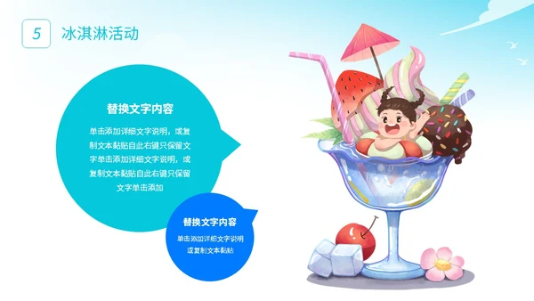 展板风夏季清凉活动策划冰淇淋甜筒冷饮宣传PPT