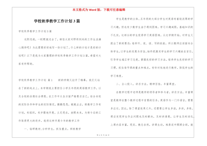 学校秋季教学工作计划3篇.docx