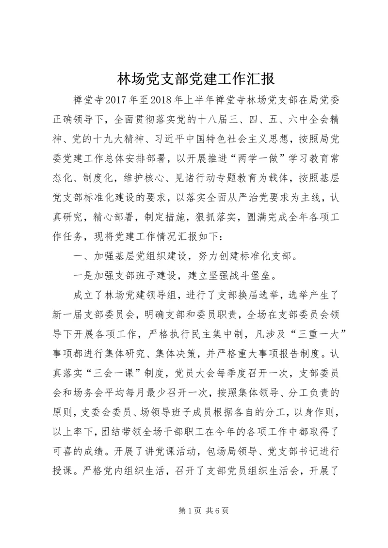 林场党支部党建工作汇报.docx