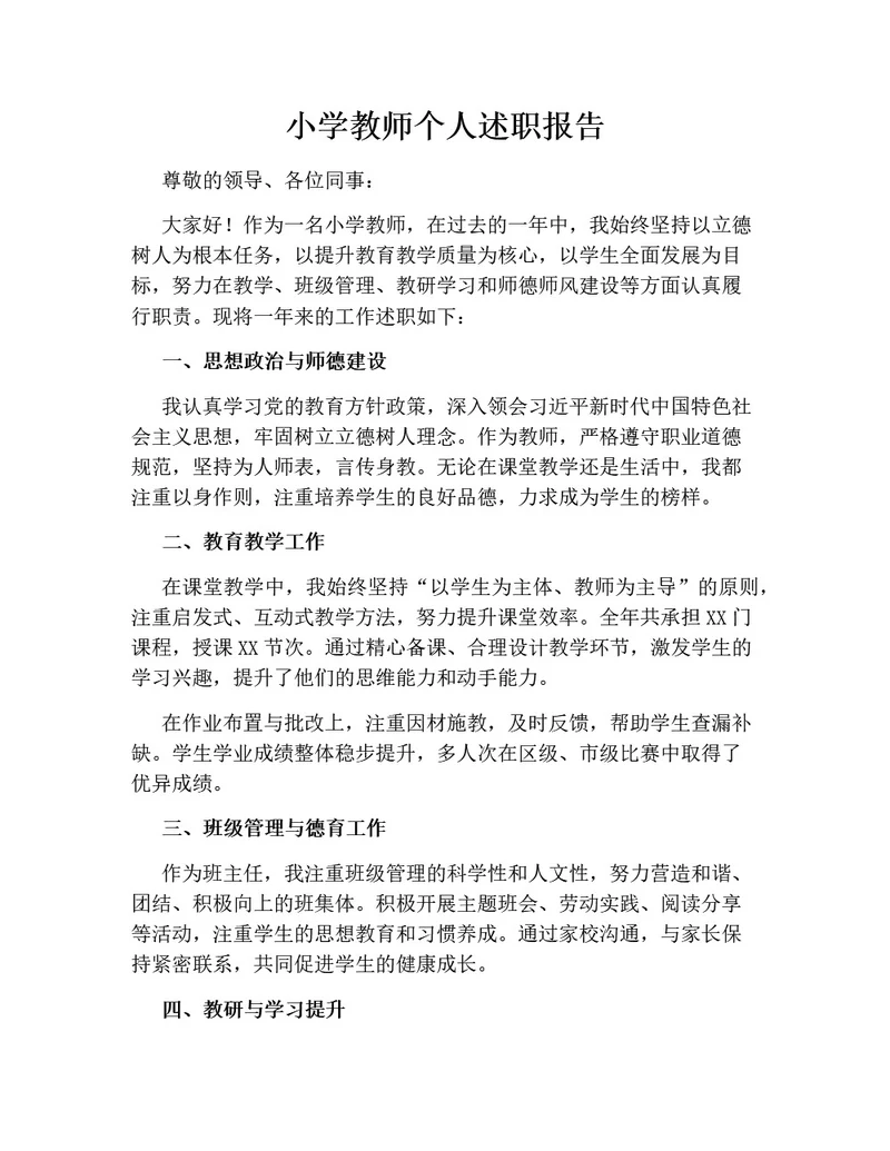 小学教师个人述职报告