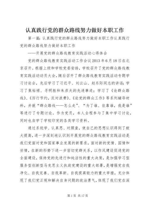 认真践行党的群众路线努力做好本职工作.docx