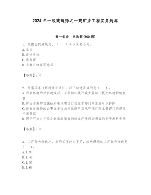 2024年一级建造师之一建矿业工程实务题库【突破训练】.docx