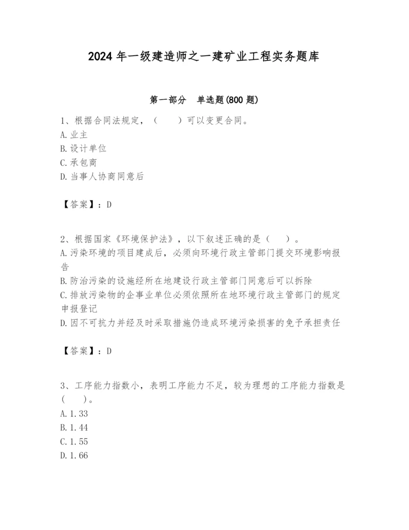 2024年一级建造师之一建矿业工程实务题库【突破训练】.docx