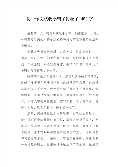 初一作文状物小鸭子得救了450字