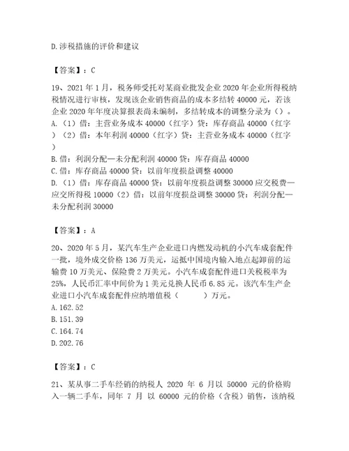 2023年税务师考试完整题库及完整答案易错题