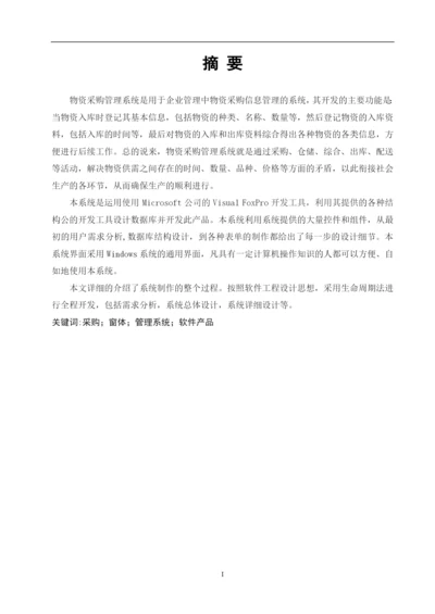 物资采购管理系统论文.docx