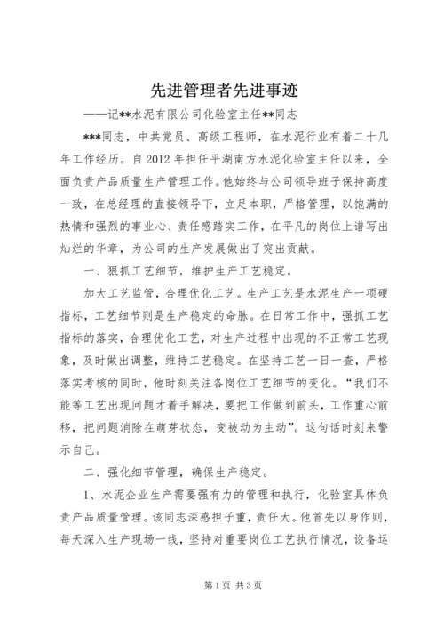 先进管理者先进事迹 (5).docx