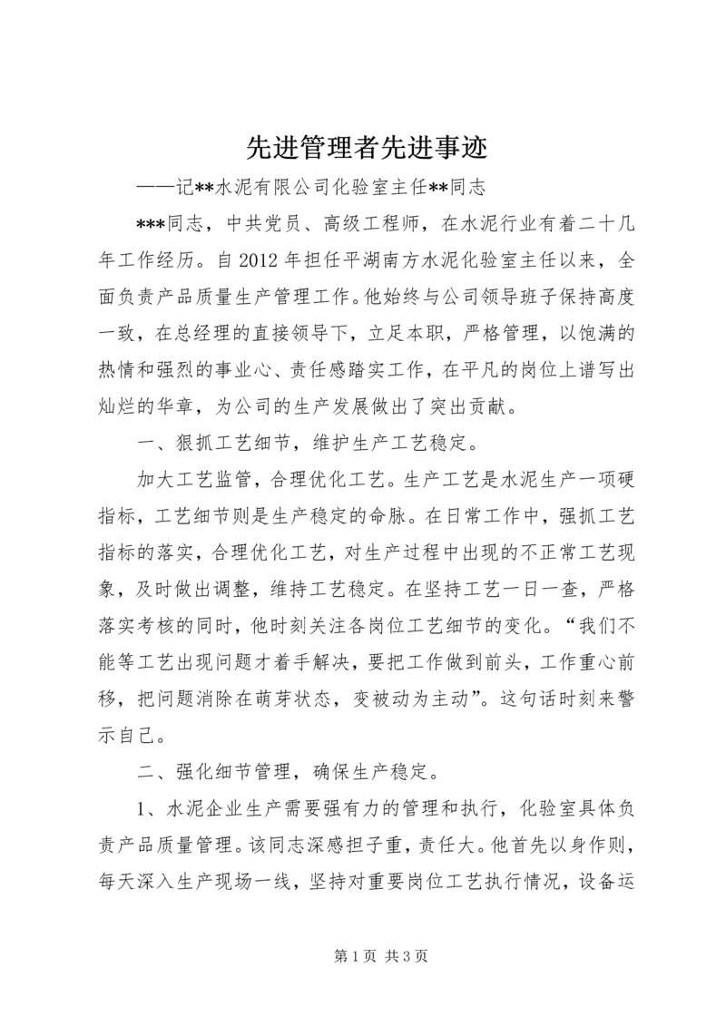 先进管理者先进事迹 (5).docx