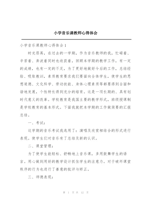 小学音乐课教师心得体会.docx
