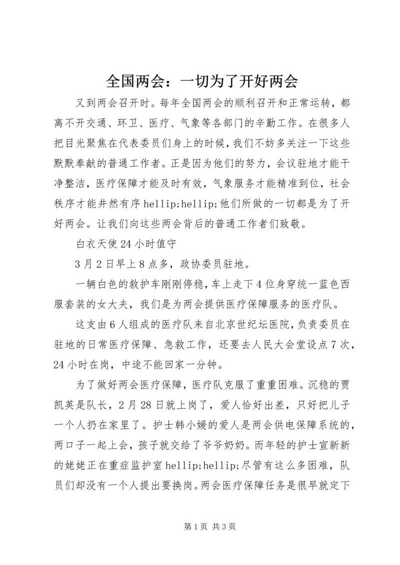 全国两会：一切为了开好两会.docx