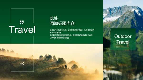 绿色简约户外旅行通用PPT演示模板