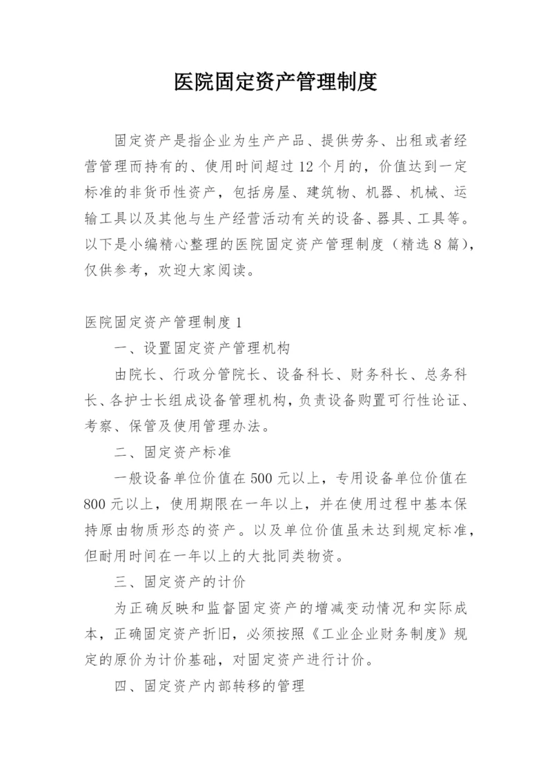 医院固定资产管理制度.docx