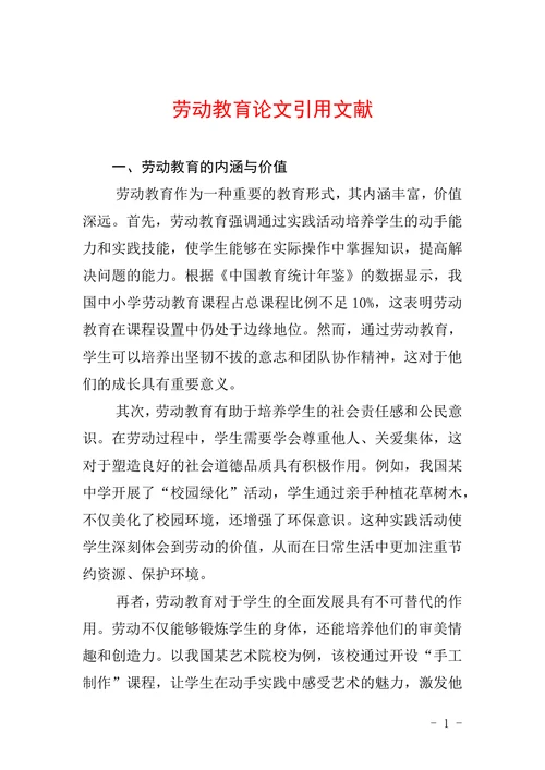 劳动教育论文引用文献