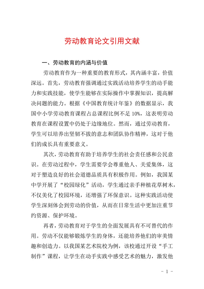 劳动教育论文引用文献