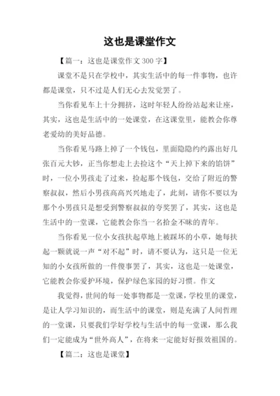 这也是课堂作文.docx