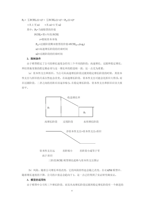 股权资本自由现金流贴现模型.docx