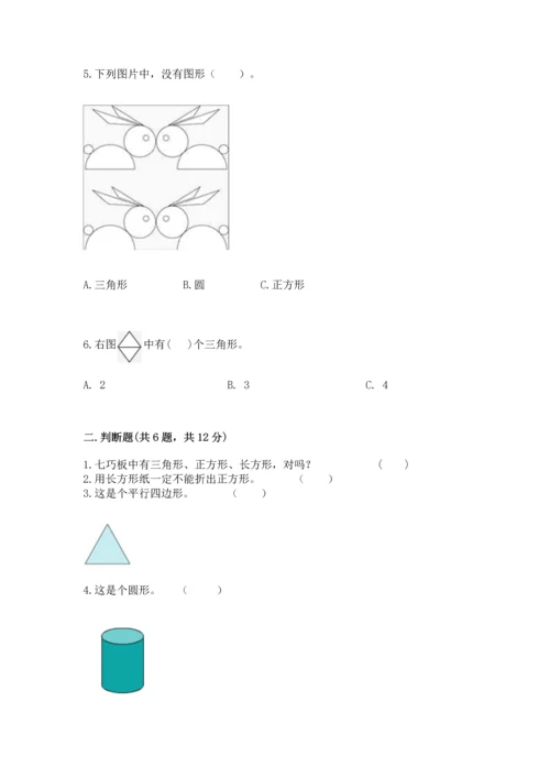 人教版一年级下册数学第一单元 认识图形（二）测试卷及解析答案.docx