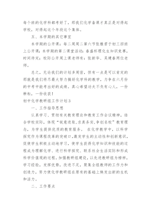 初中化学教研组工作计划.docx