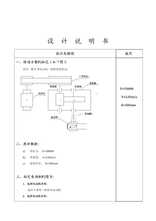 机械优质课程设计专项说明书.docx