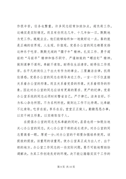 县委书记在党委办公室系统工作大会讲话稿.docx