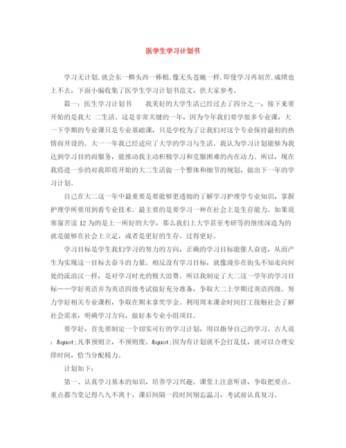 精编之医学生学习计划书.docx