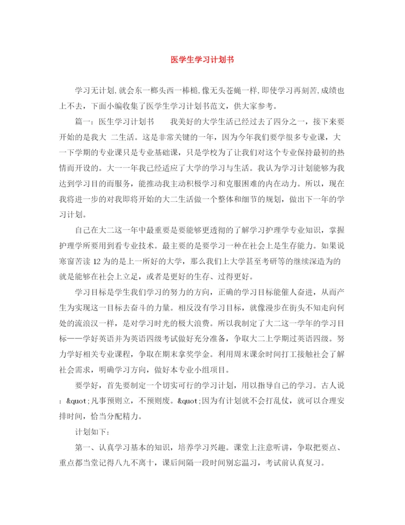 精编之医学生学习计划书.docx