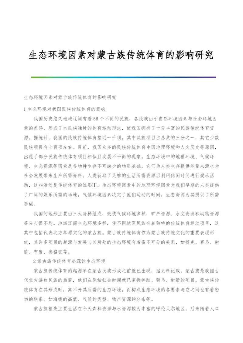 生态环境因素对蒙古族传统体育的影响研究.docx