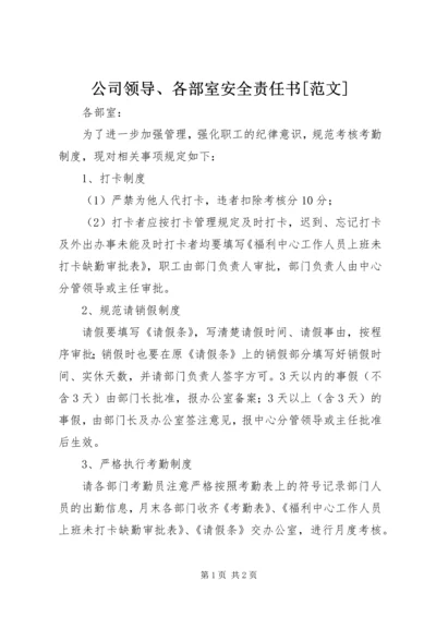 公司领导、各部室安全责任书[范文] (2).docx