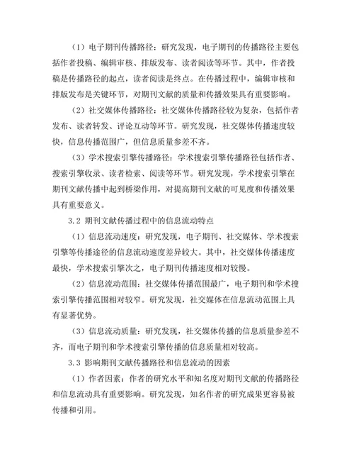 期刊文献的传播路径与信息流动分析