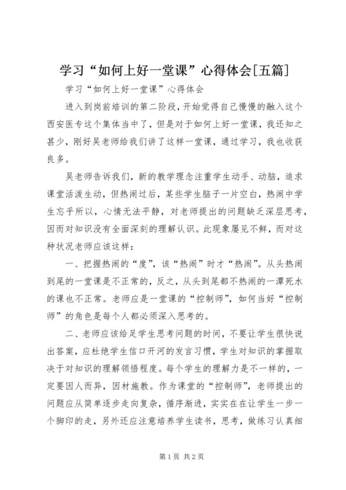 学习“如何上好一堂课”心得体会[五篇] (2).docx