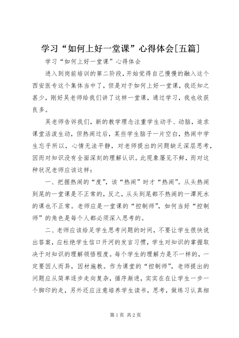 学习“如何上好一堂课”心得体会[五篇] (2).docx