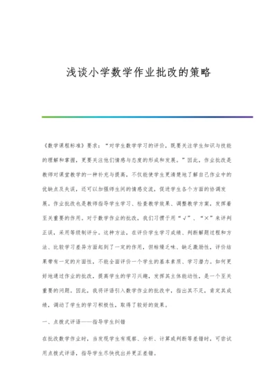 浅谈小学数学作业批改的策略.docx