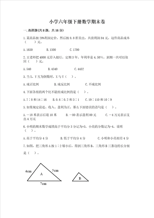 小学六年级下册数学期末卷及参考答案1套