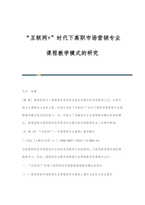 互联网+时代下高职市场营销专业课程教学模式的研究.docx