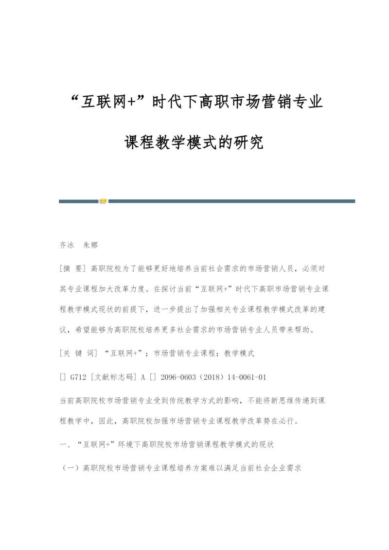 互联网+时代下高职市场营销专业课程教学模式的研究.docx