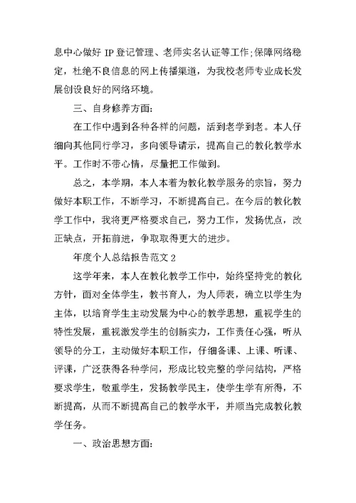 年度个人总结报告范文10篇