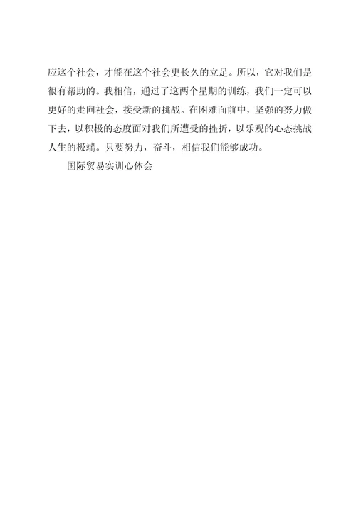国际贸易实训心体会共4页
