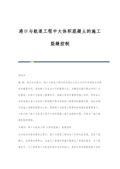 港口与航道工程中大体积混凝土的施工裂缝控制.docx