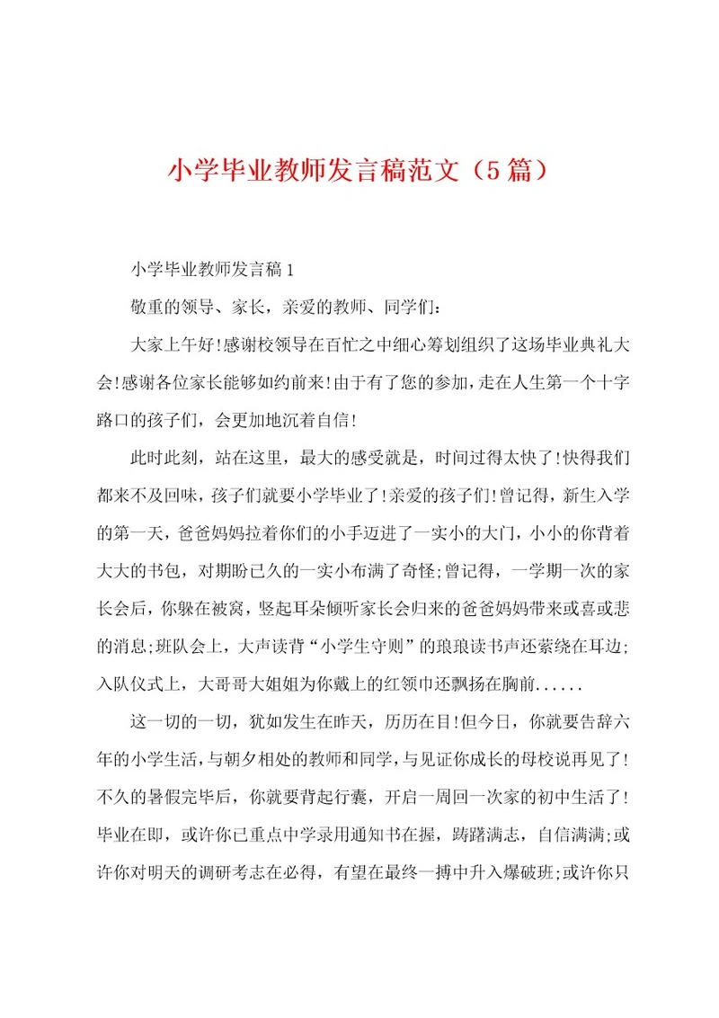 小学毕业教师发言稿范文（5篇）