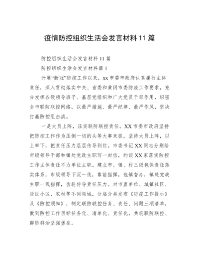 疫情防控组织生活会发言材料11篇.docx