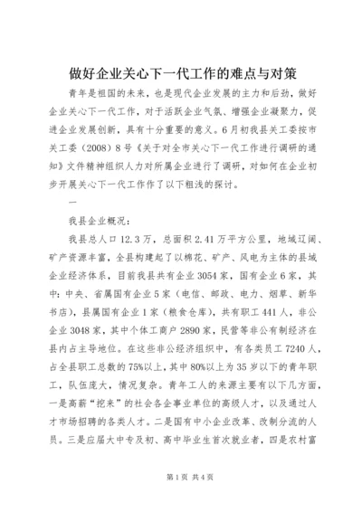 做好企业关心下一代工作的难点与对策 (3).docx