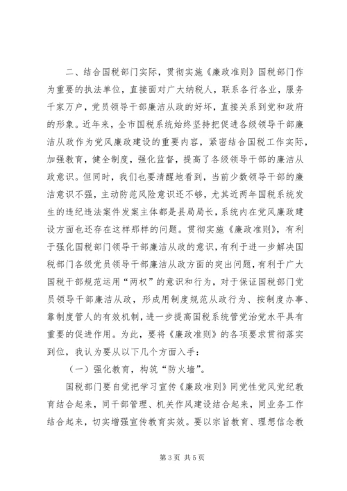 学习《廉洁从政若干准则》心得体会 (2).docx