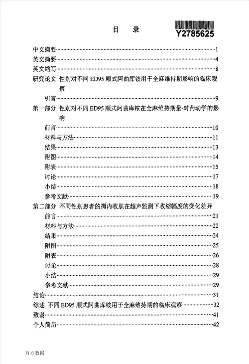 性别对不同ed95顺式阿曲库铵用于全麻维持期影响的临床观察麻醉学专业论文