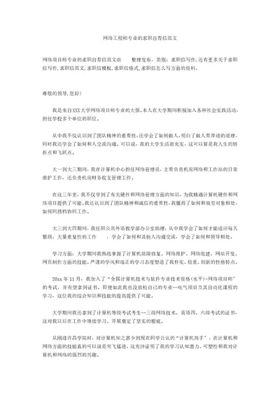 网络工程师专业的求职自荐信范文